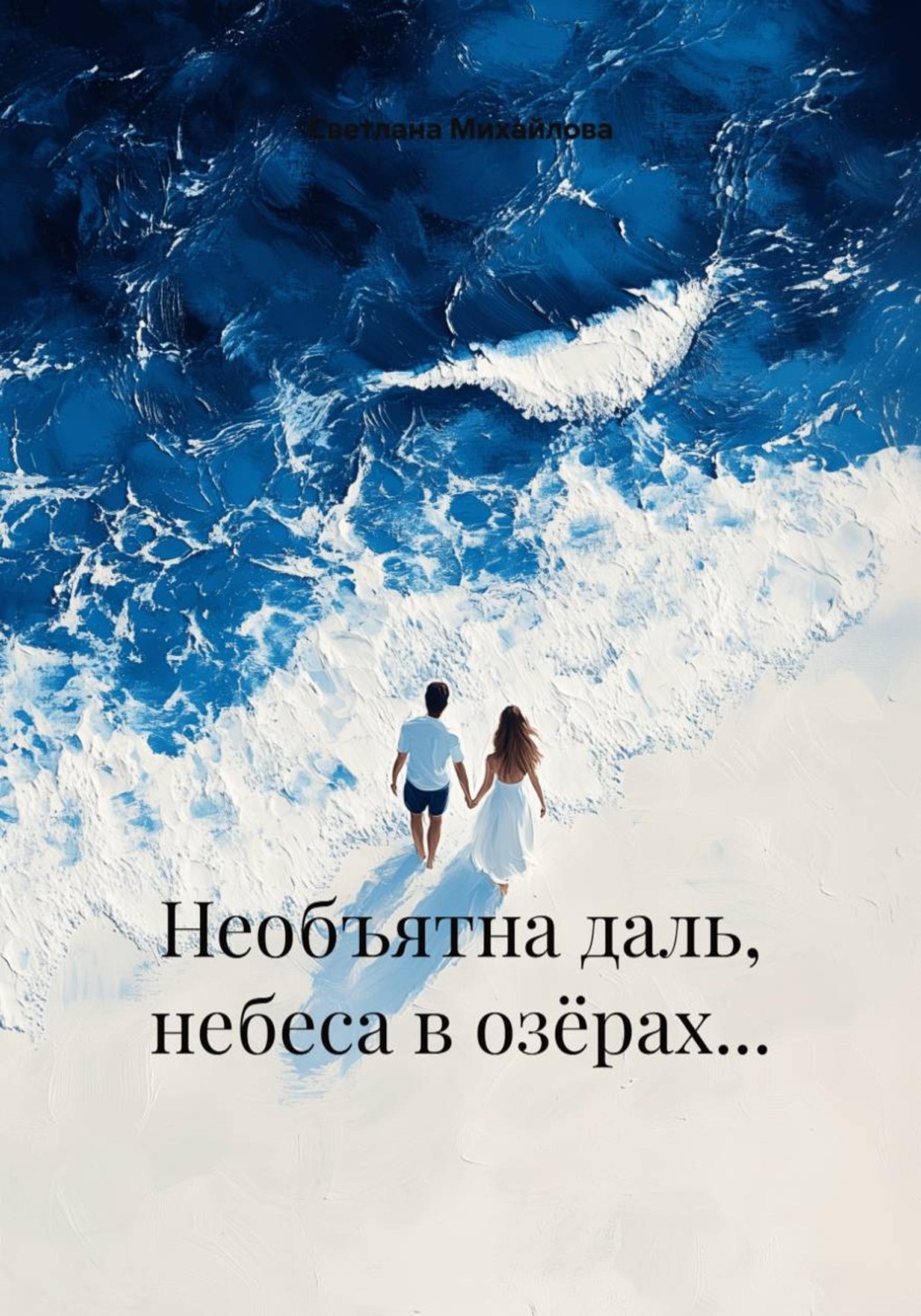 Обложка книги «Необъятна даль, небеса в озёрах...»