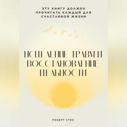 Обложка книги «Вы реагируете, а не выбираете. Как перестать жить на автопилоте и вернуть контроль над собой»