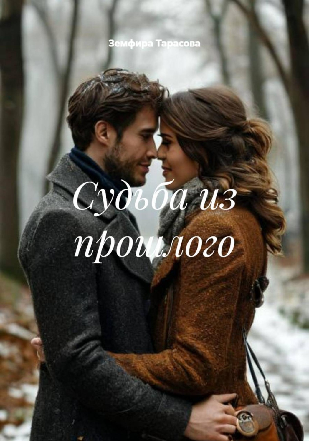 Обложка книги «Судьба из прошлого»