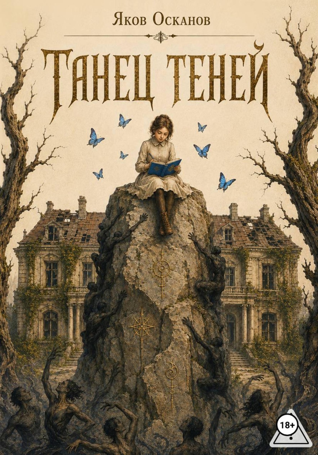 Обложка книги «Танец теней»