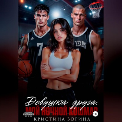 Обложка книги «Девушка друга. Мой ночной кошмар»