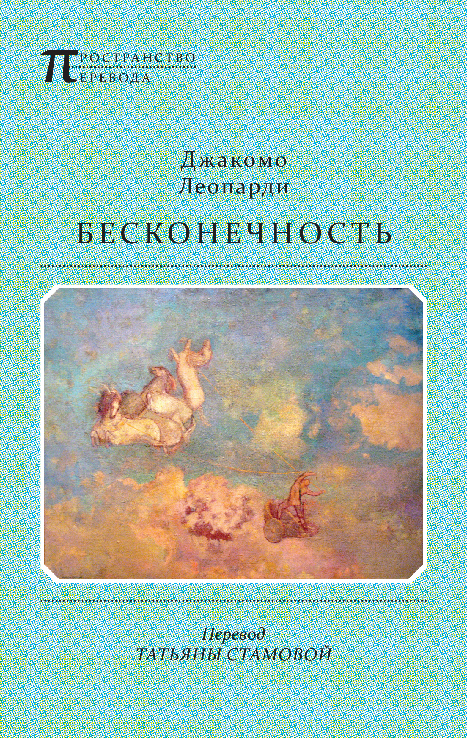 Обложка книги «Бесконечность»
