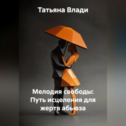 Обложка книги «Мелодия свободы: Путь исцеления для жертв абьюза»