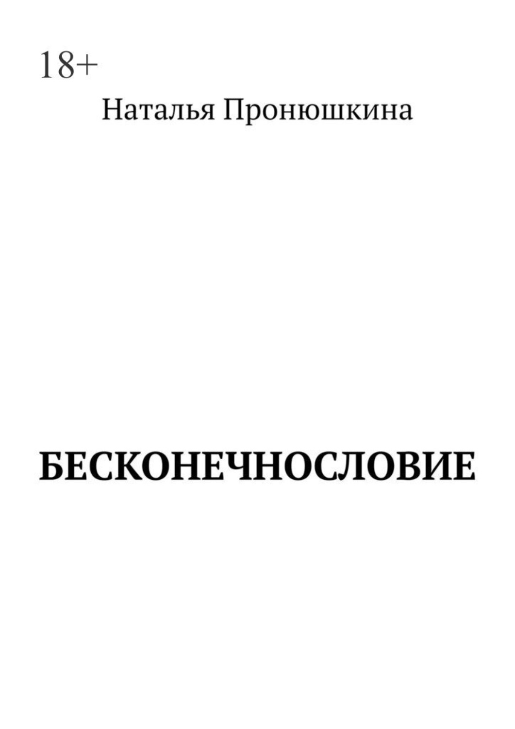 Обложка книги «Бесконечнословие»