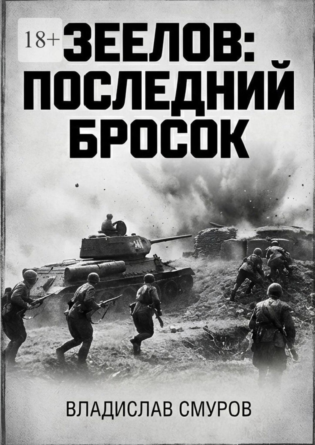 Обложка книги «Зеелов: последний бросок»