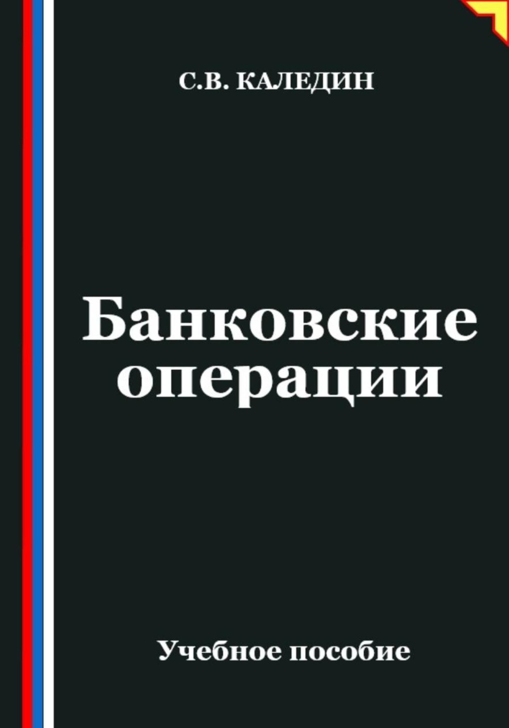 Обложка книги «Банковские операции»