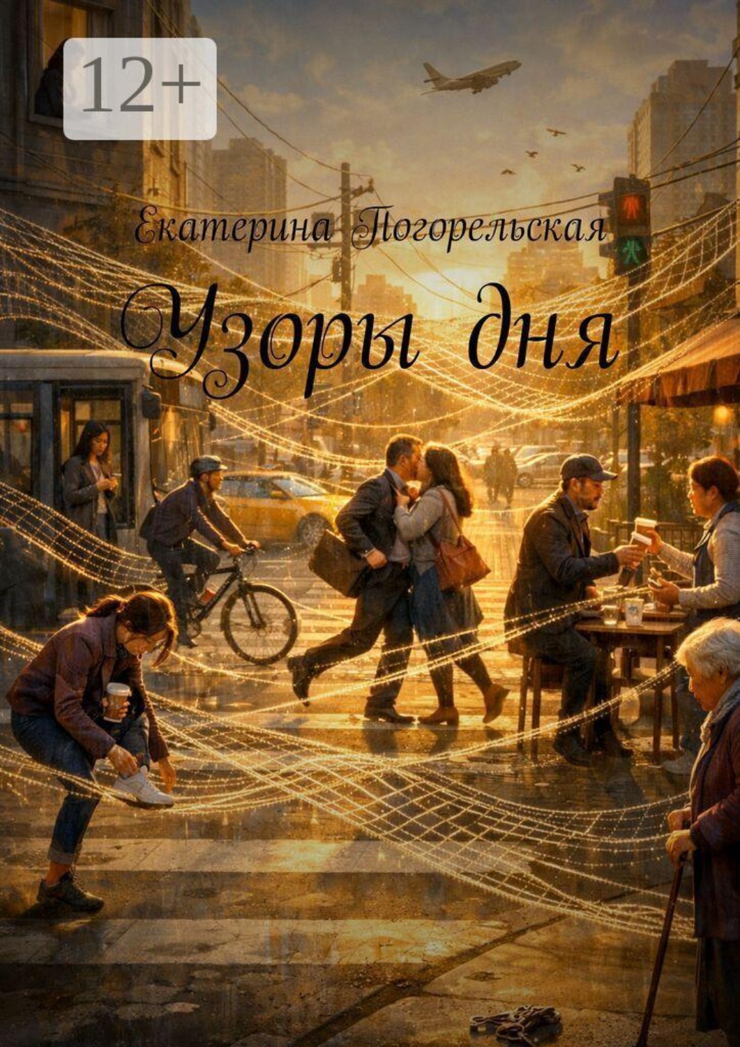 Обложка книги «Узоры дня»
