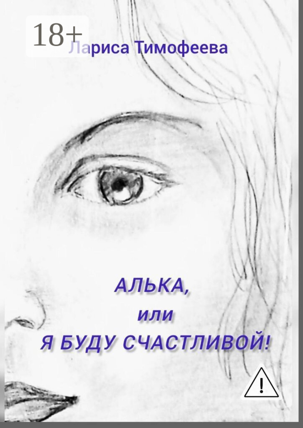 Обложка книги «Алька, или Я буду счастливой!»