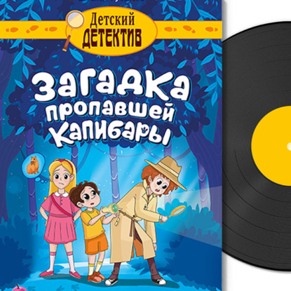 Обложка книги «Загадка пропавшей капибары»