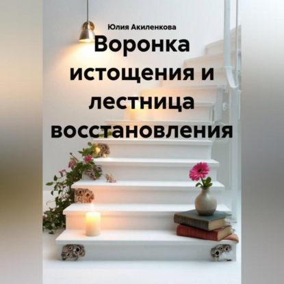 Обложка книги «Воронка истощения и лестница восстановления»