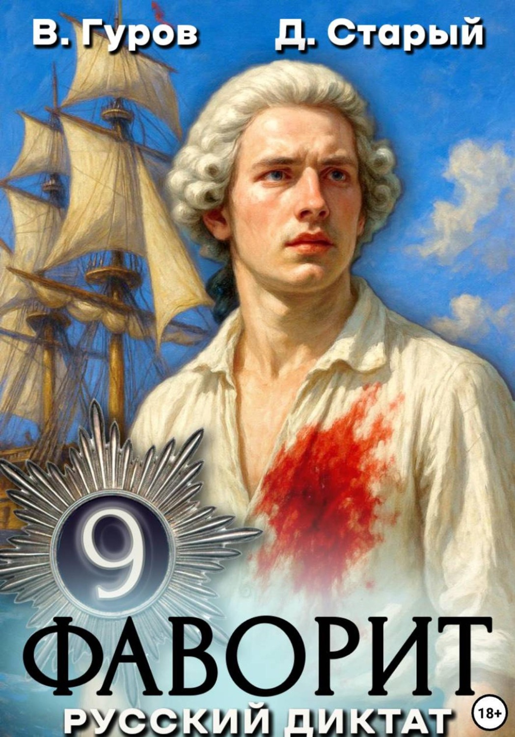 Обложка книги «Фаворит 9. Русский диктат»