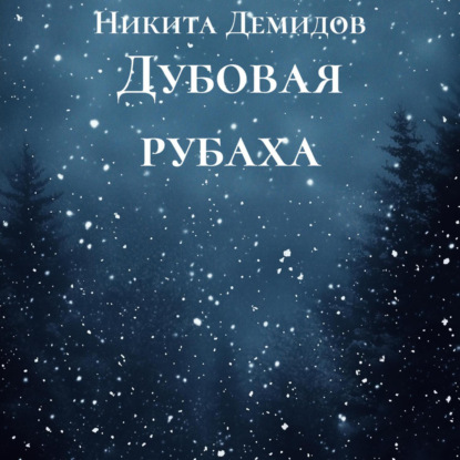 Обложка книги «Дубовая рубаха»