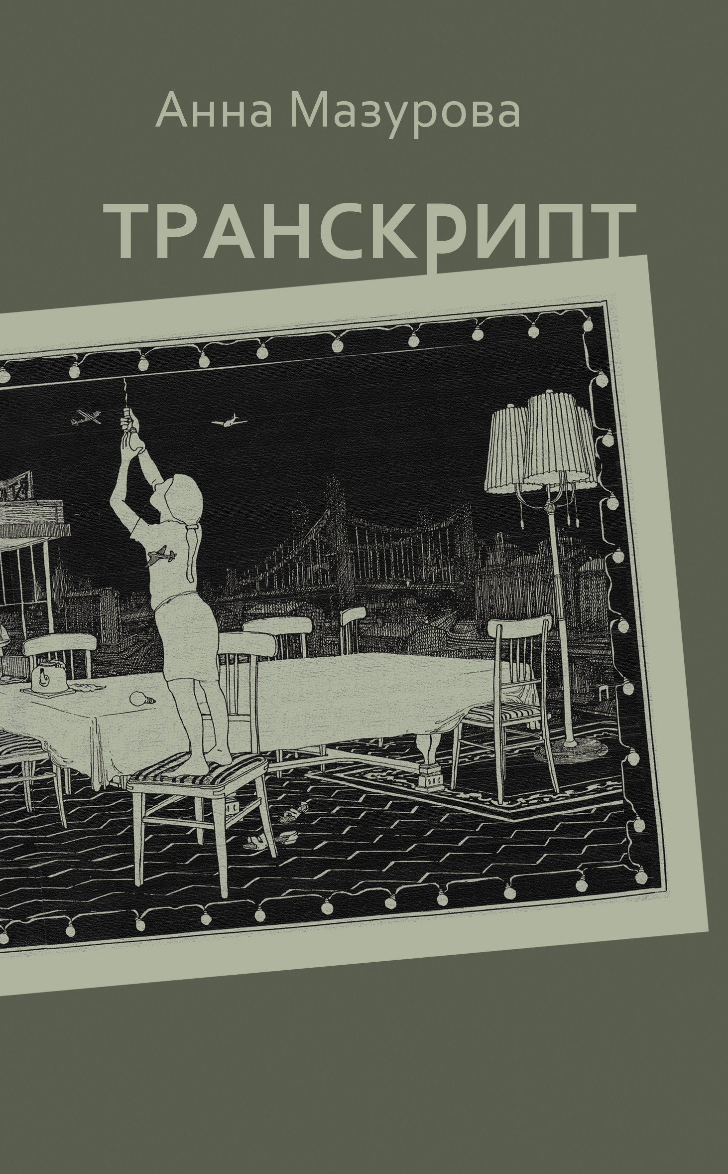 Обложка книги «Транскрипт»