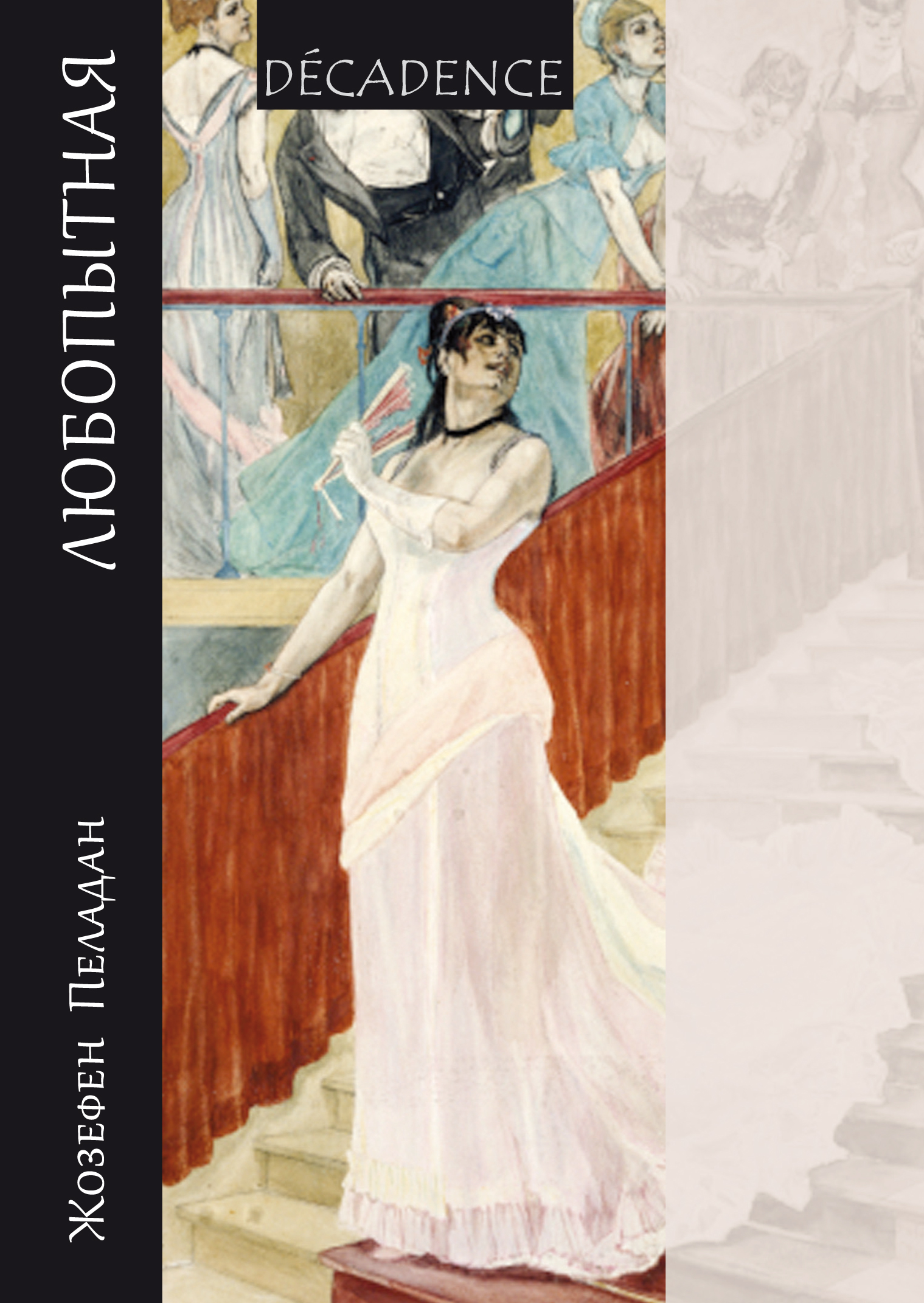 Обложка книги «Любопытная»