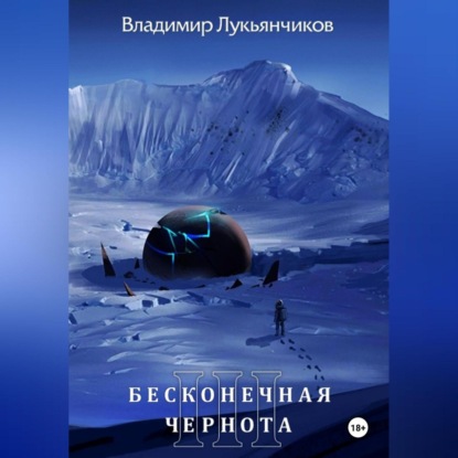 Обложка книги «Бесконечная чернота III»