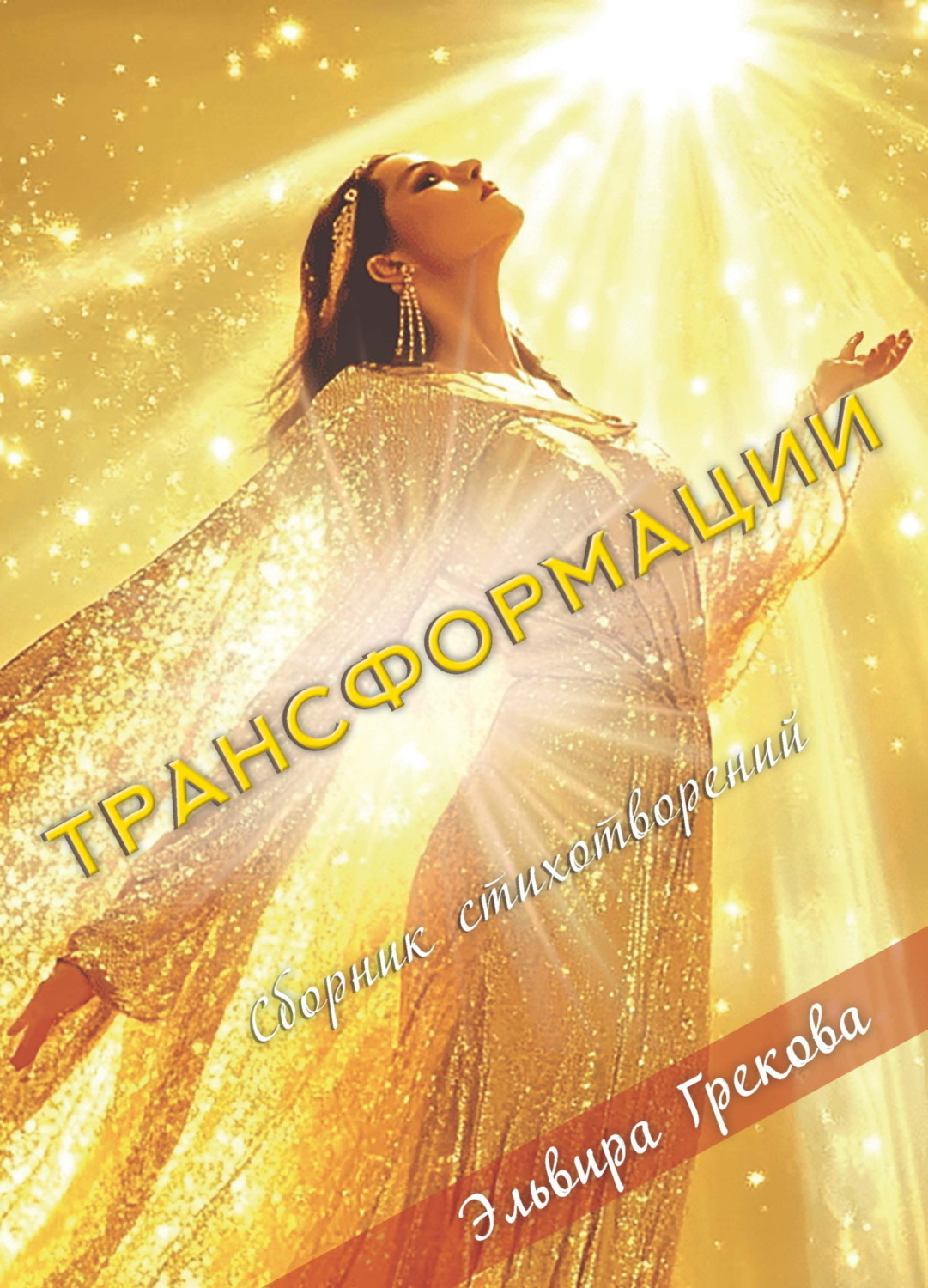 Обложка книги «Трансформации»
