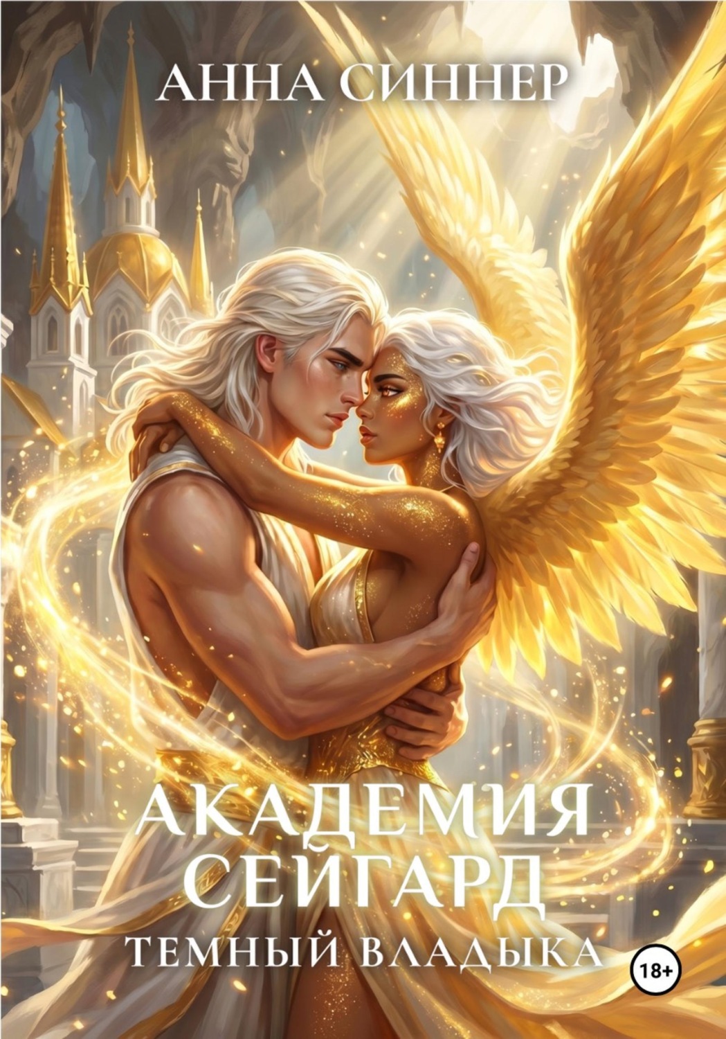 Обложка книги «Академия Сейгард. Темный Владыка»