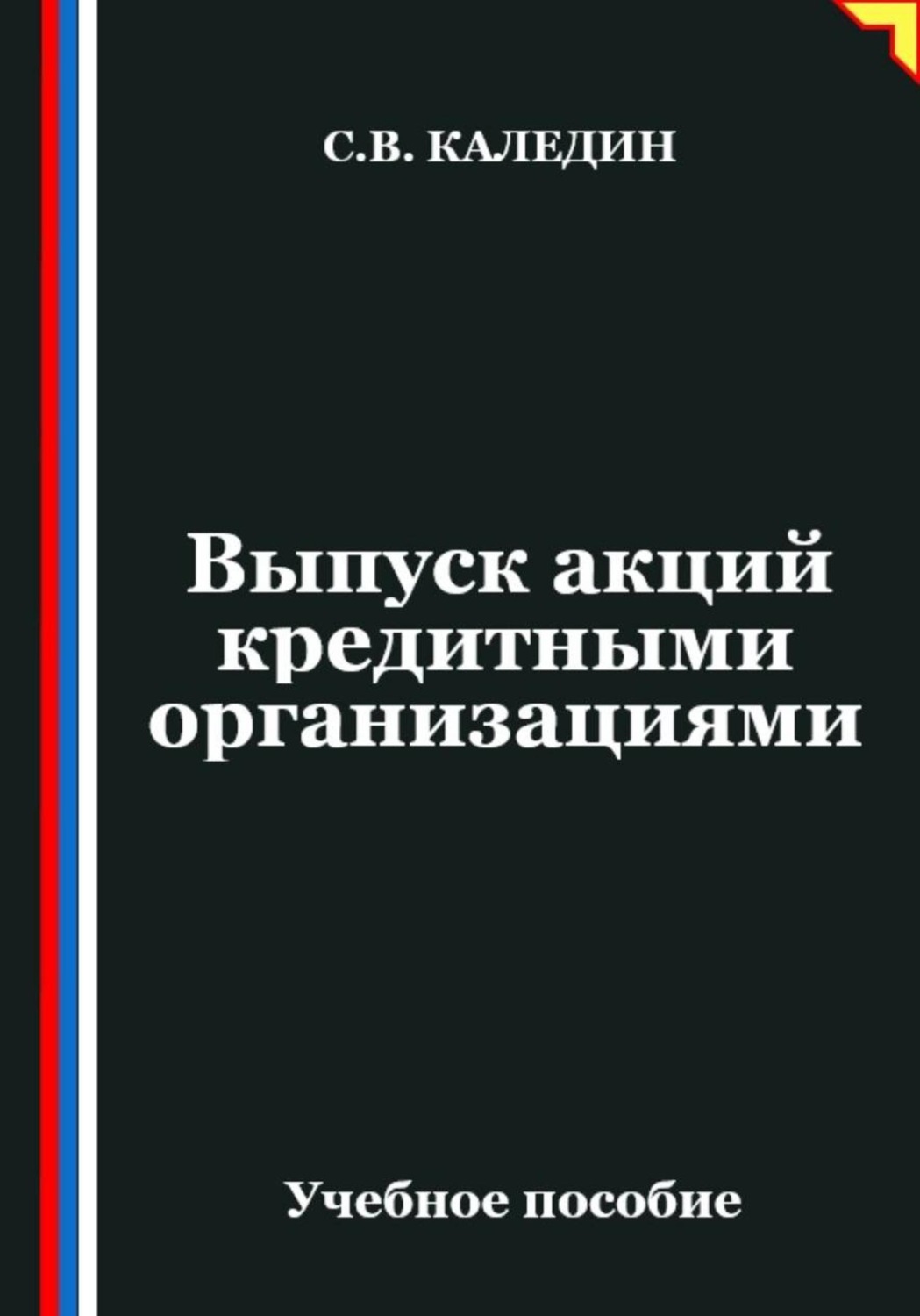 Обложка книги «Выпуск акций кредитными организациями»