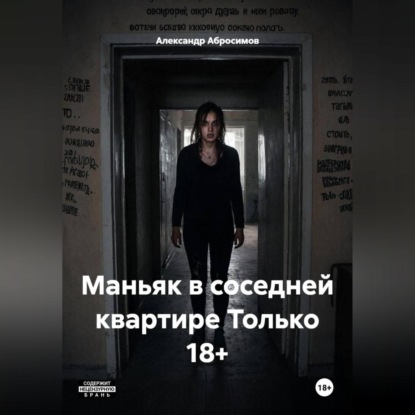 Обложка книги «Маньяк в соседней квартире Только 18+»