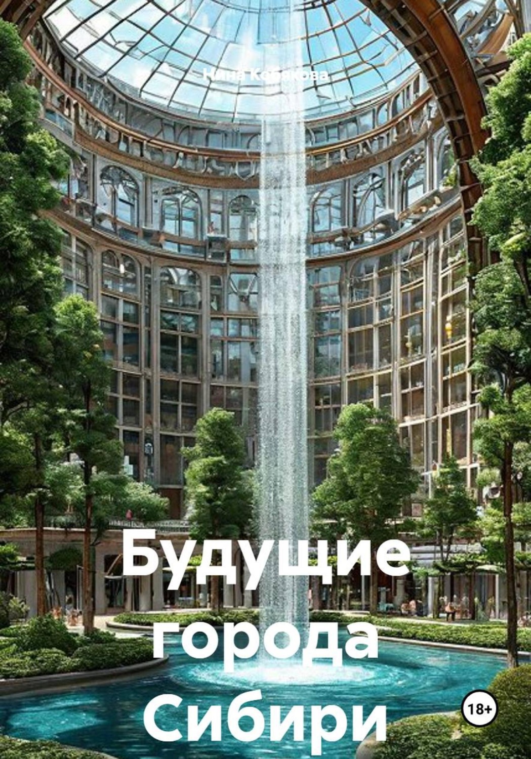 Обложка книги «Будущие города Сибири»