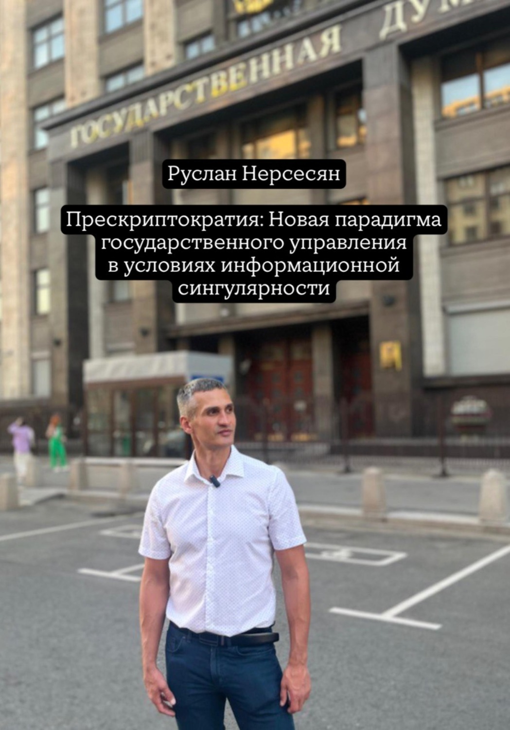 Обложка книги «Прескриптократия: Новая парадигма государственного управления в условиях информационной сингулярности»