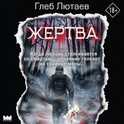 Обложка книги «Жертва»