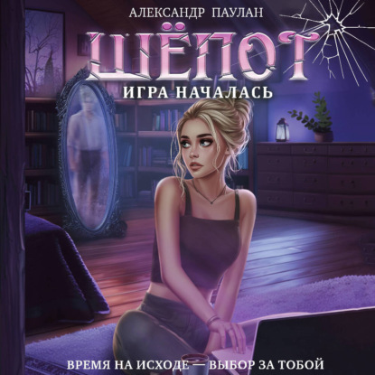 Обложка книги «Шёпот. Игра началась»