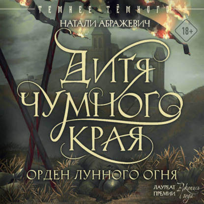 Обложка книги «Дитя Чумного края»