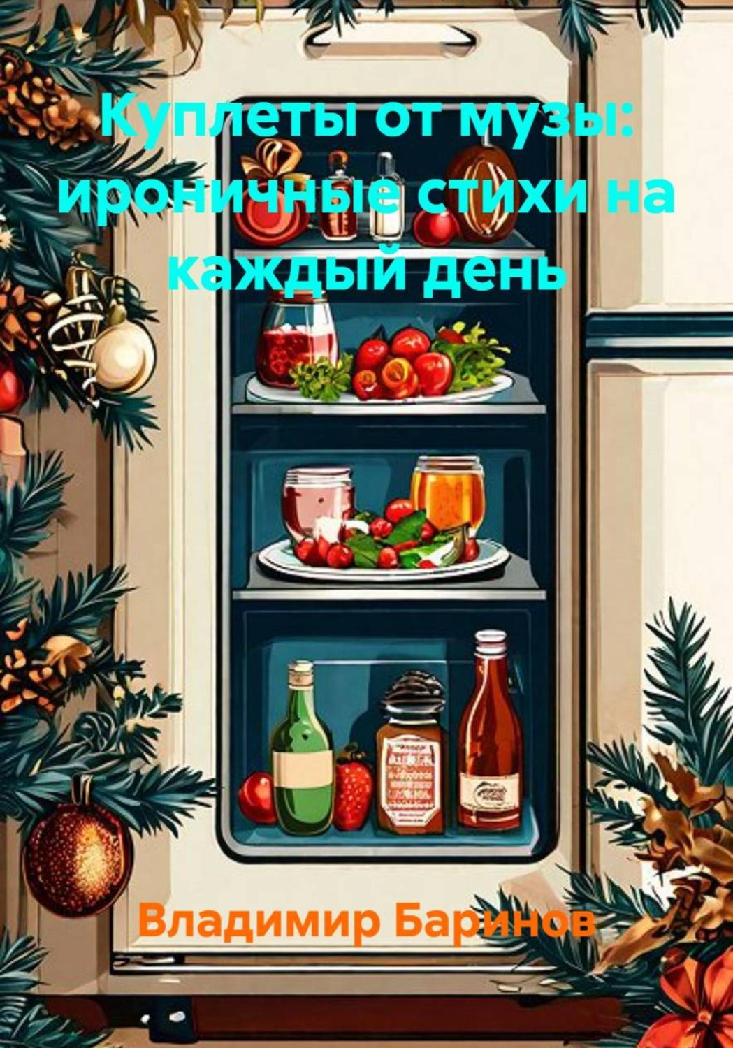 Обложка книги «Куплеты от музы: ироничные стихи на каждый день»