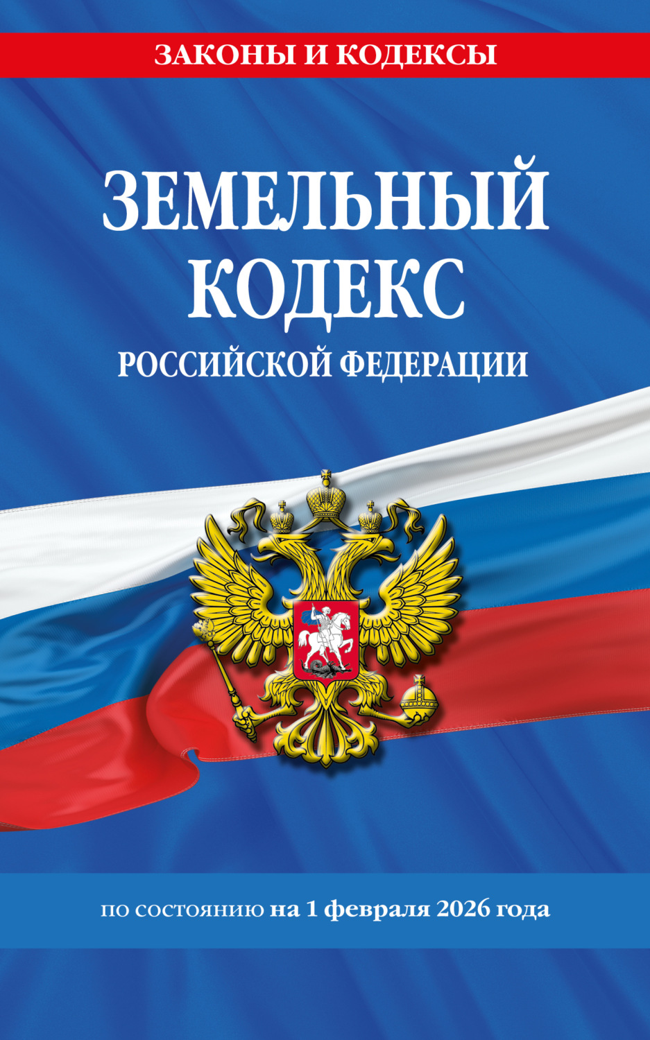 Обложка книги «Земельный кодекс Российской Федерации по состоянию на 1 февраля 2026 года»