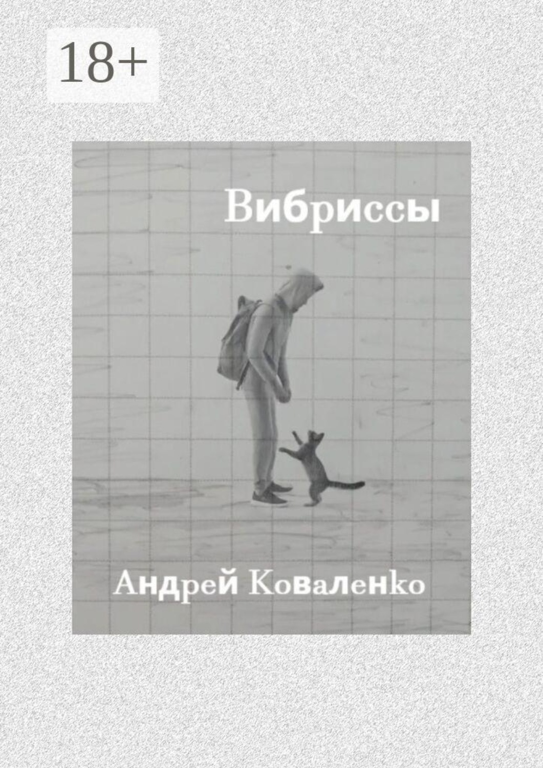 Обложка книги «Вибриссы»
