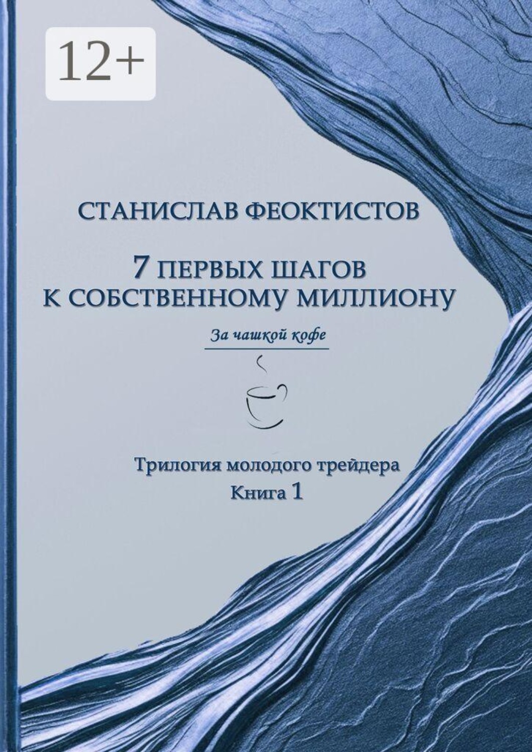 Обложка книги «7 первых шагов к собственному миллиону. Трилогия молодого трейдера. Книга 1»