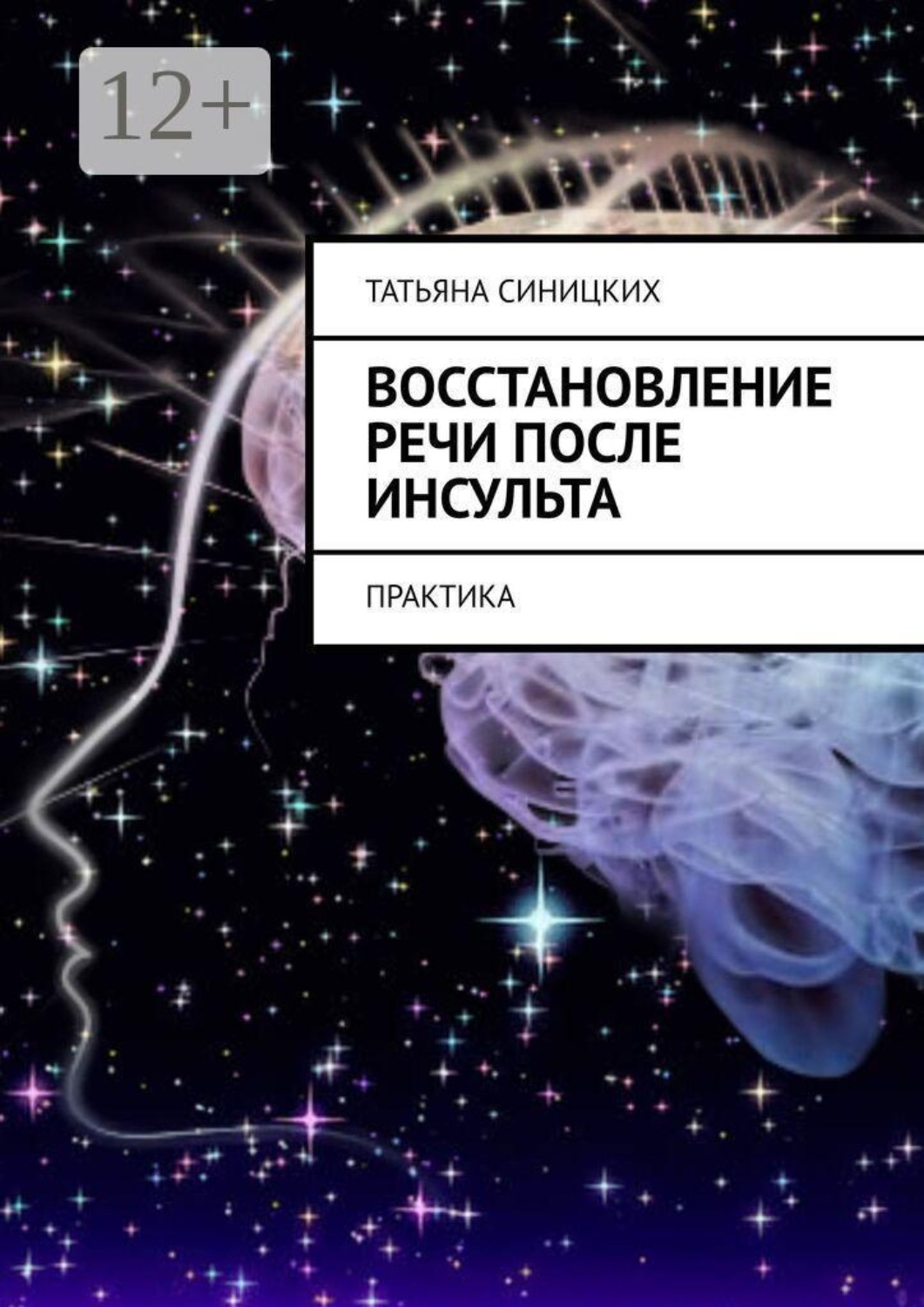 Обложка книги «Восстановление речи после инсульта. Практика»