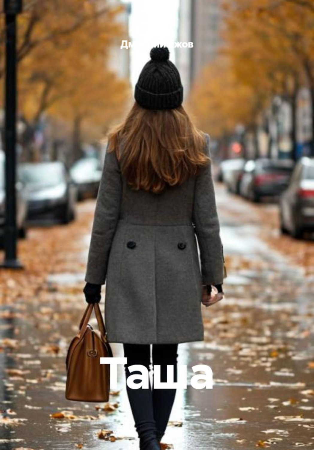 Обложка книги «Таша»