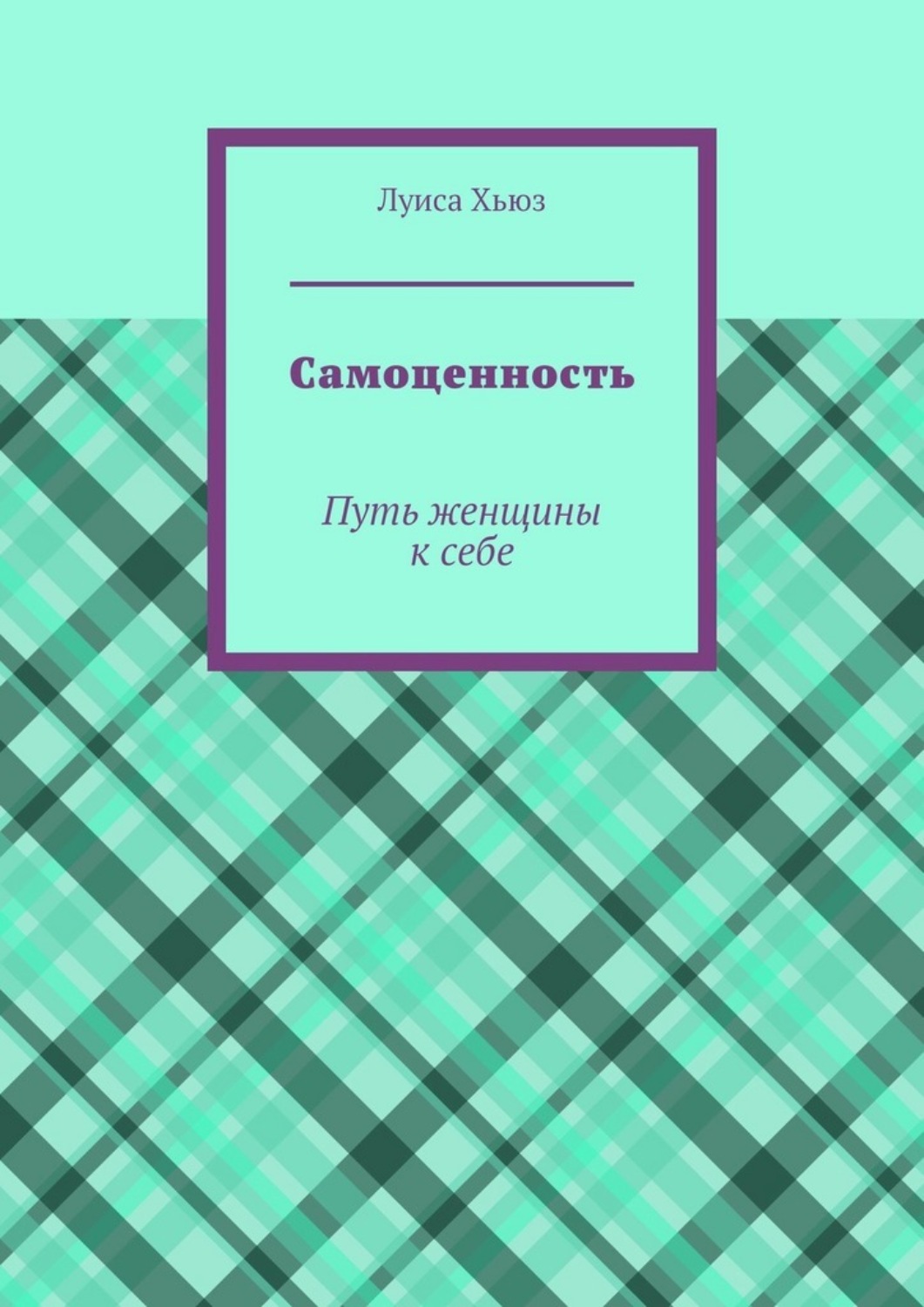 Обложка книги «Самоценность. Путь женщины к себе»