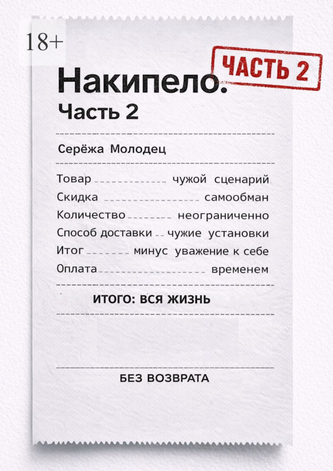 Обложка книги «Накипело. Часть 2»