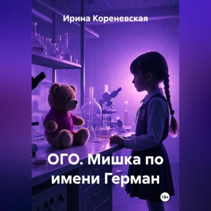 Обложка книги «ОГО. Мишка по имени Герман»