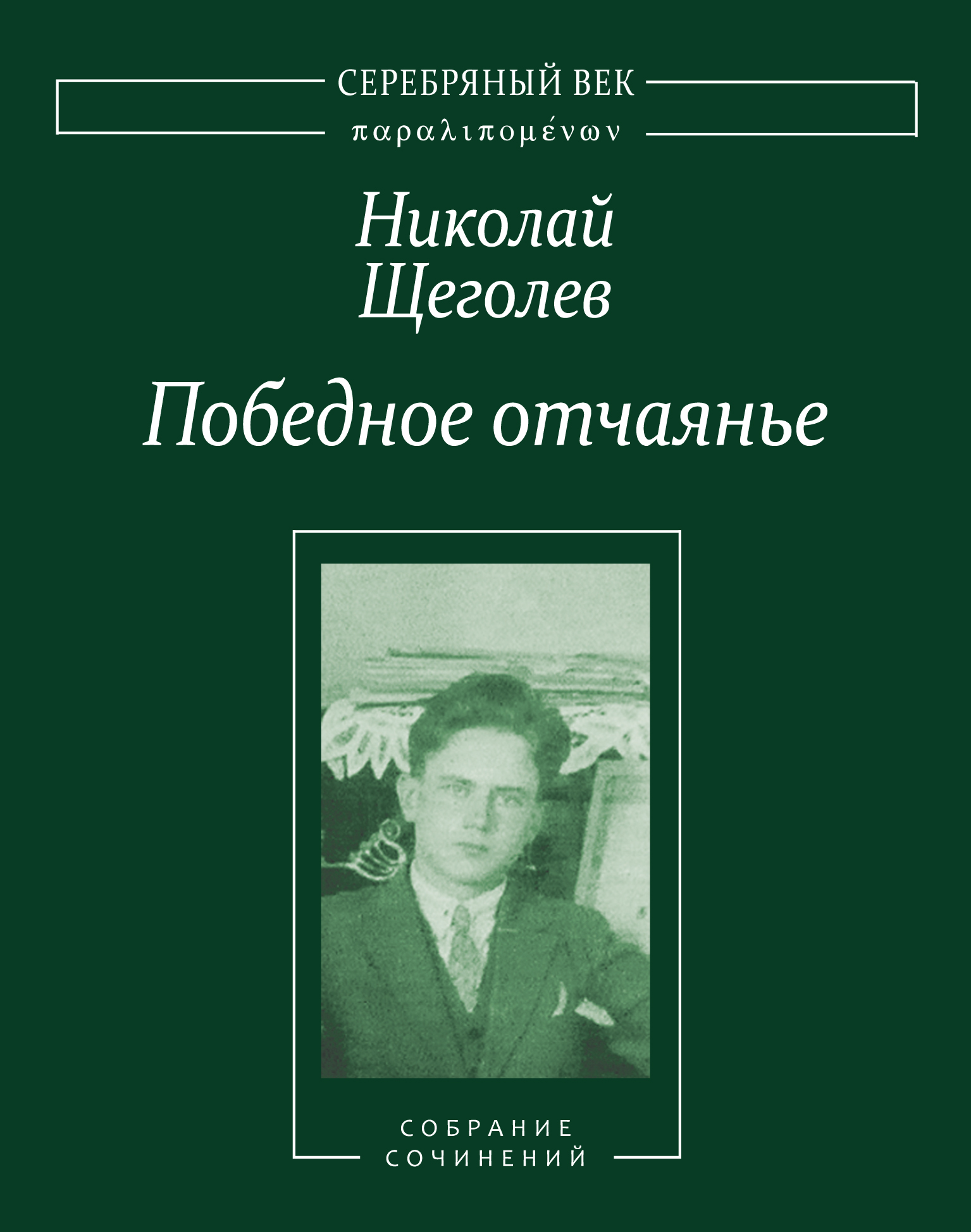 Обложка книги «Победное отчаянье. Собрание сочинений»
