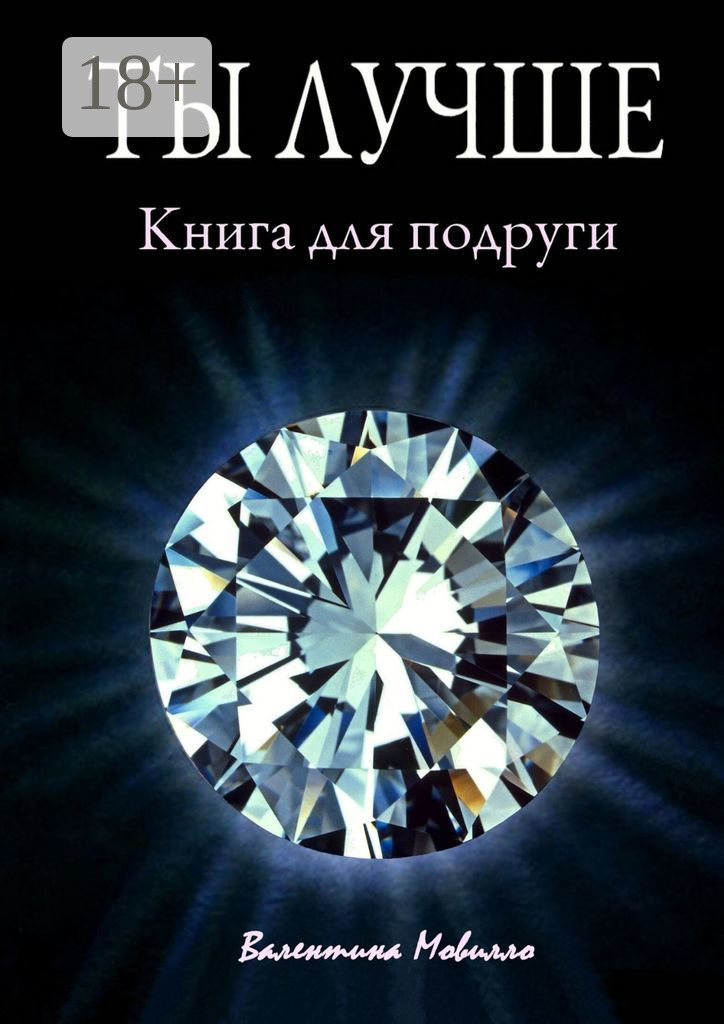 Обложка книги «Ты лучше. Книга для подруги»