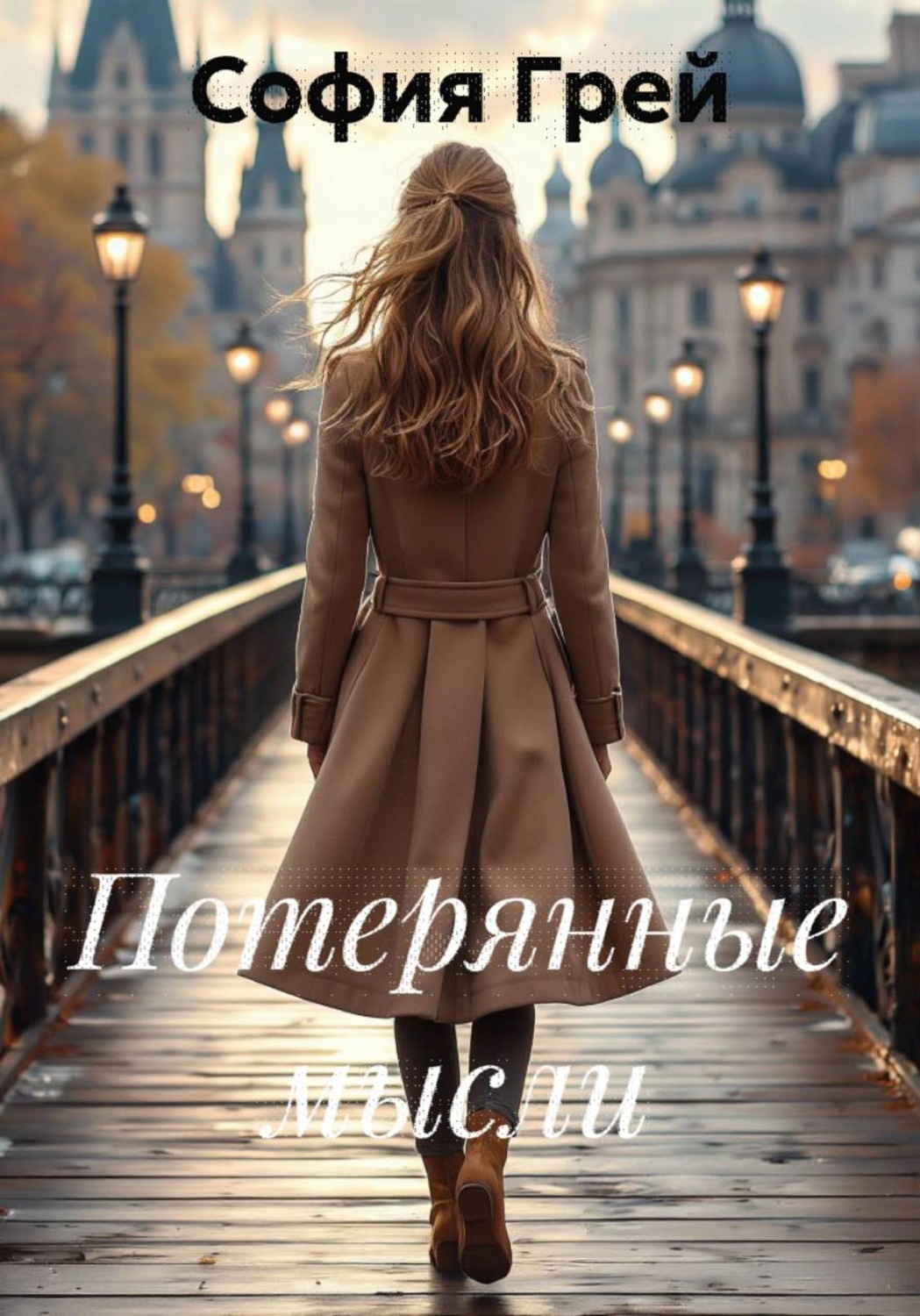 Обложка книги «Потерянные мысли»