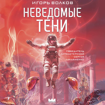 Обложка книги «Неведомые тени»