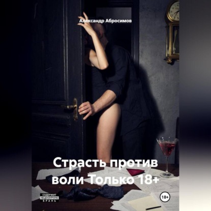 Обложка книги «Страсть против воли Только 18+»