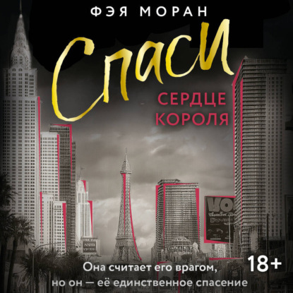 Обложка книги «Спаси сердце короля»