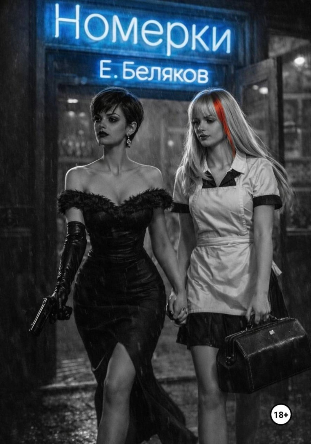 Обложка книги «Номерки»