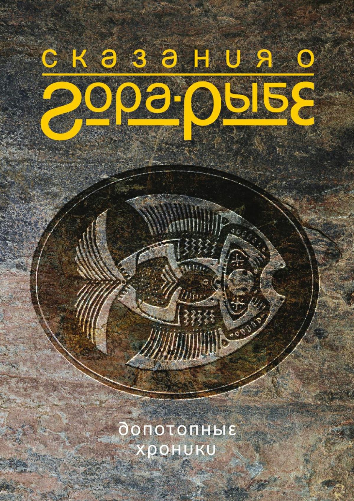Обложка книги «Сказания о Гора-Рыбе»
