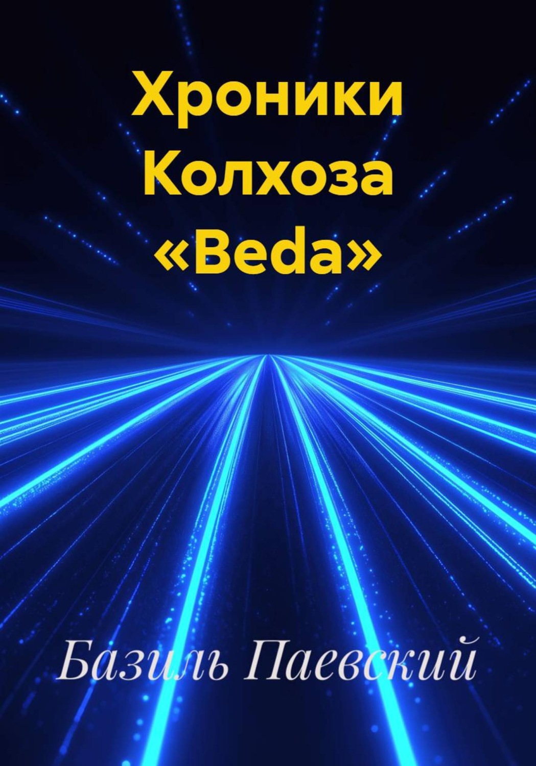 Обложка книги «Хроники Колхоза «Beda»»