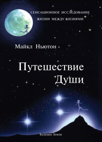 Обложка книги «Путешествие Души»