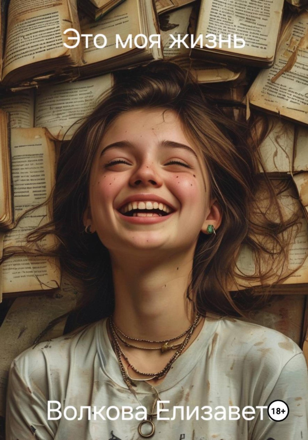 Обложка книги «Это моя жизнь»