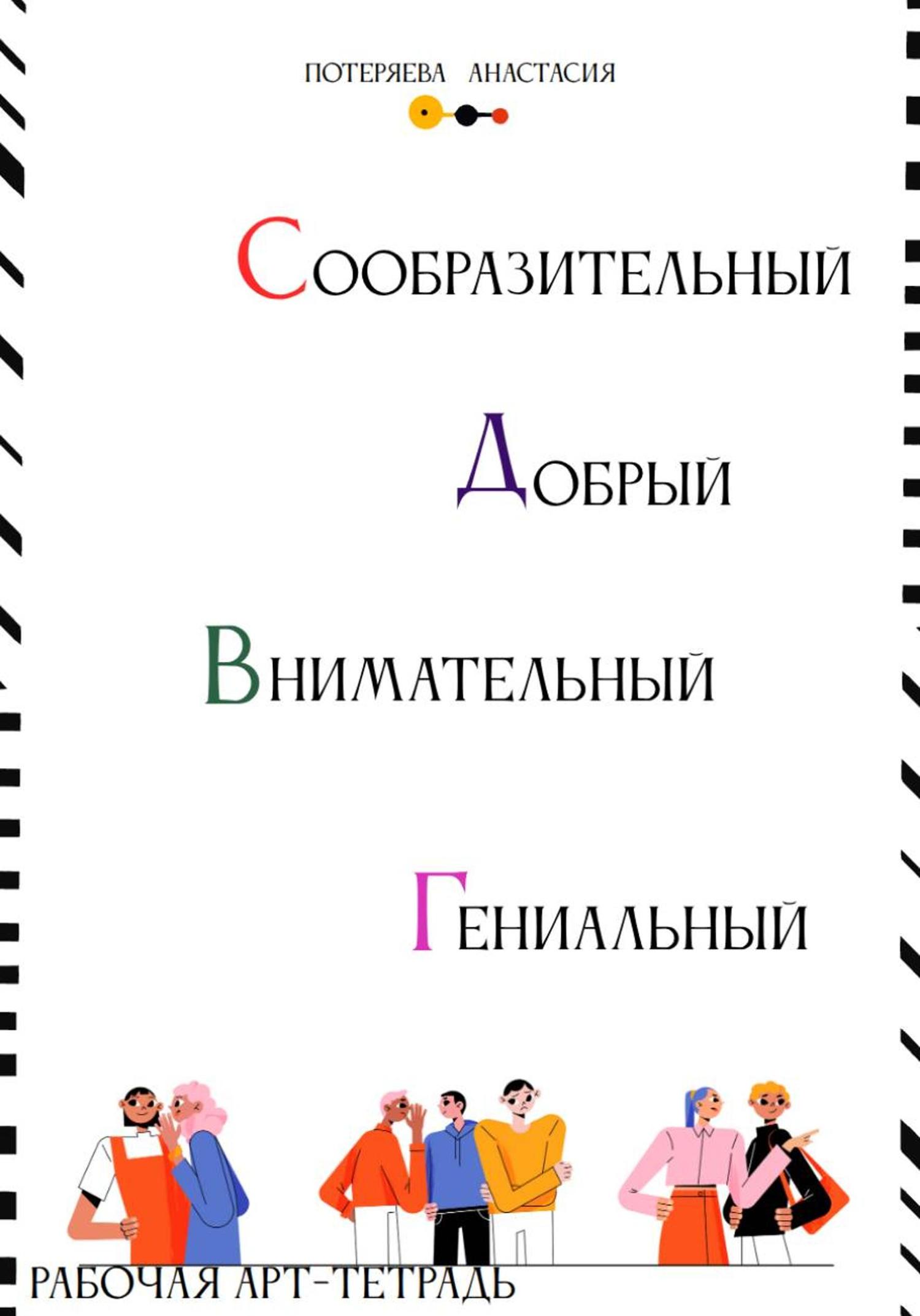 Обложка книги «Арт-тетрадь. Самостоятельный, добрый, внимательный, гениальный»