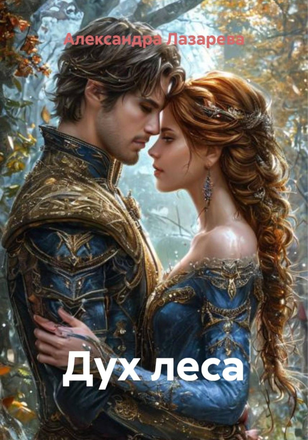 Обложка книги «Дух леса»